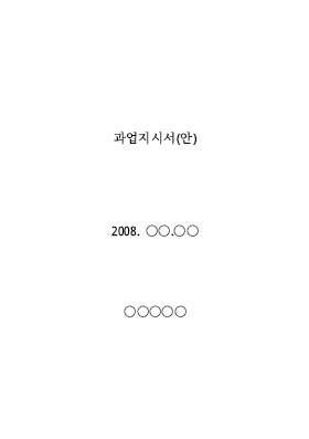 과업지시서 과업지시서